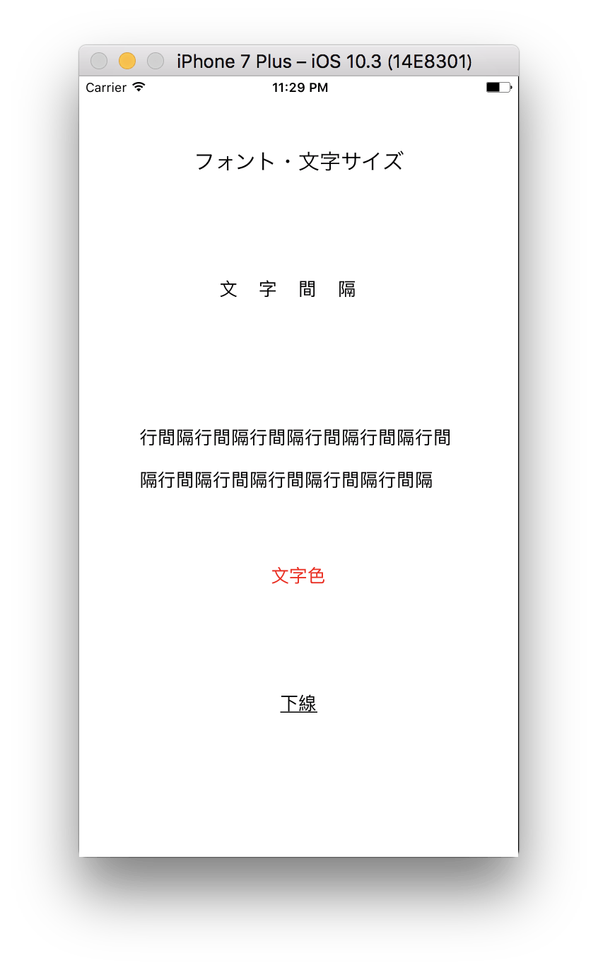 Swift 3 テキストの装飾 フォント 文字サイズ 文字間隔 行間 文字色 下線 Re Engines
